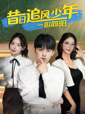 昔日追风少年一心向阳（79集）