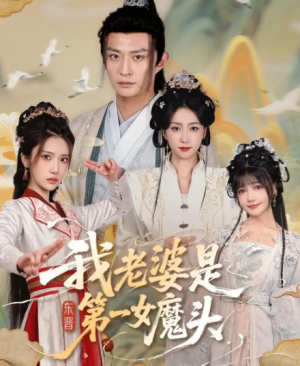 我老婆是东晋第一女魔头(127集)