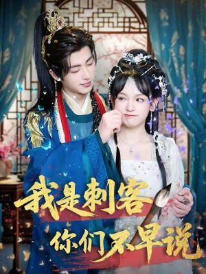 我是刺客你们不早说 （81集）