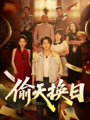 偷天换日（86集）