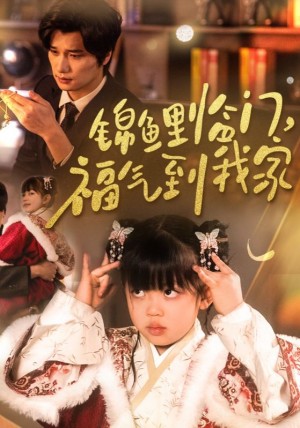 锦鲤临门福气到我家（32集）
