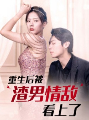 《重生后被渣男情敌看上了》(97集)