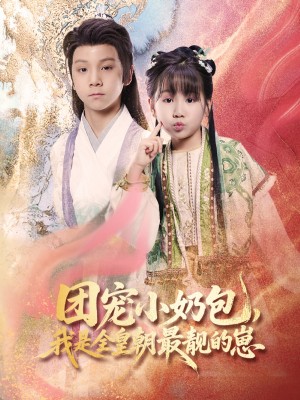 团宠小奶包我是全皇朝最靓的崽（团宠小奶包，我是全皇朝最靓的崽）（70集）