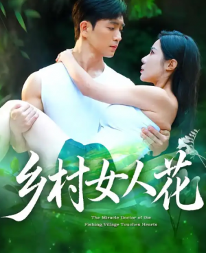 乡村女人花(96集)