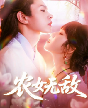 农女无敌(124集)