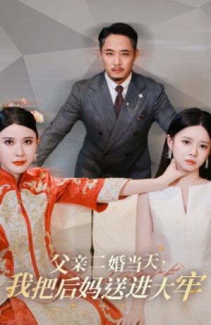 父亲二婚当天我把后妈送进大牢（父亲二婚当天，我把后妈送进大牢）（41集）