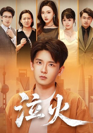 泣火(81集)