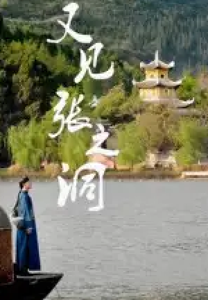又见张之洞(30集)