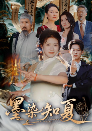 墨染知夏(70集)
