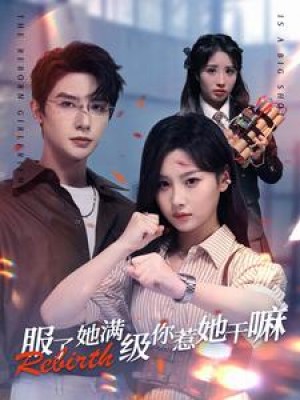 《服了她满级你惹她干嘛(重生女友是大佬)大佬小娇妻(信守孝道的刺客女儿)》(88集)