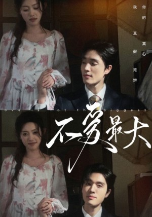 《不爱最大》(80集)