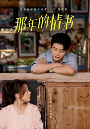 那年的情书（80集）