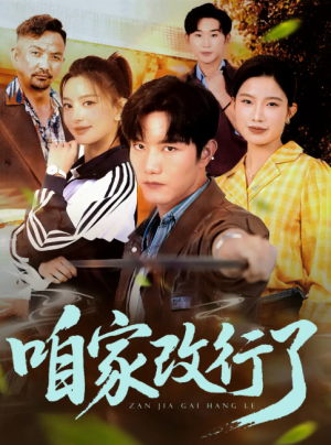 咱家改行了（58集）
