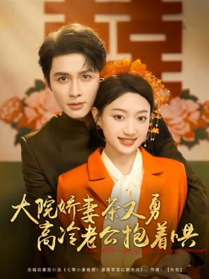 大院娇妻茶又勇高冷老公抱着哄(79集)
