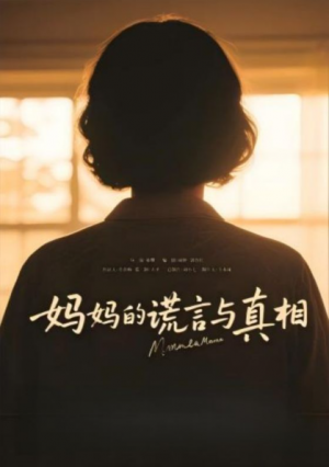 妈妈的谎言与真相（35集）