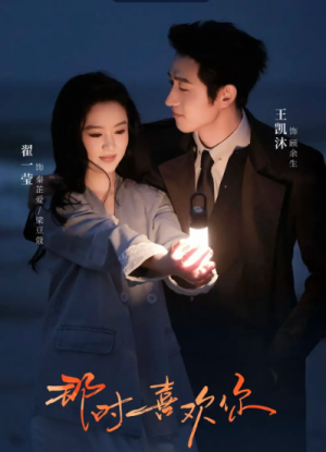 那时喜欢你(61集)