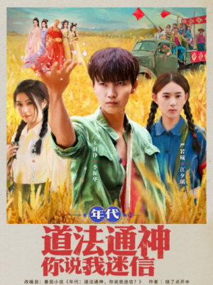 年代:道法通神你说我迷信&年代道法通神你说我迷信 (83集)