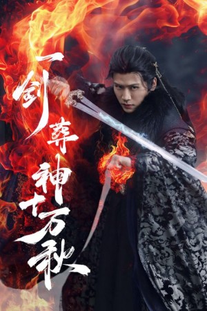 一剑葬神十万秋（76集）