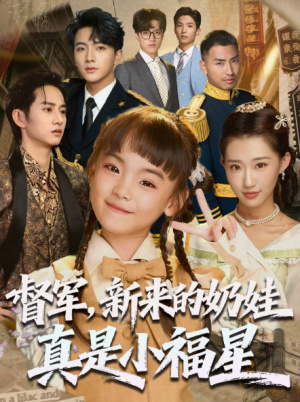 督军新来的奶娃真是小福星&督军,新来的奶娃真是小福星(63集)