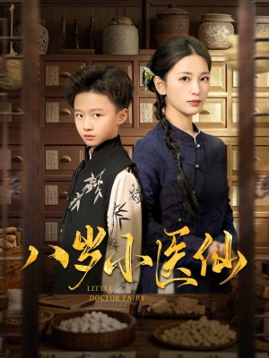 八岁小医仙（51集）