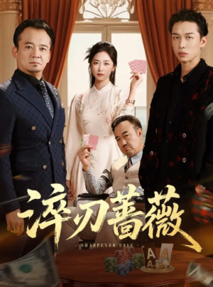 淬刃蔷薇(66集)