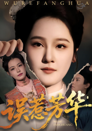误惹芳华(68集)