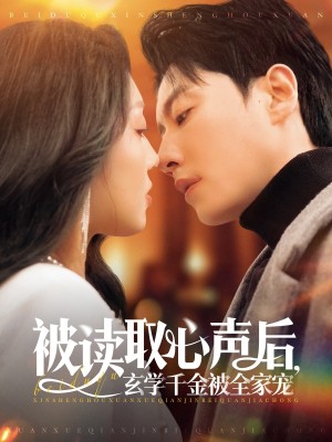 被读取心声后玄学千金被全家宠（被读取心声后，玄学千金被全家宠）（84集）