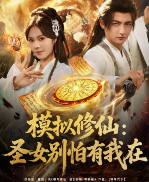 模拟修仙:圣女别怕有我在&模拟修仙圣女别怕有我在(82集)