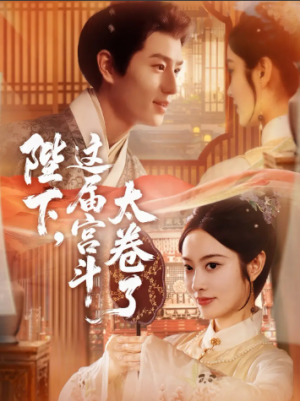 陛下这届宫斗太卷了（63集）