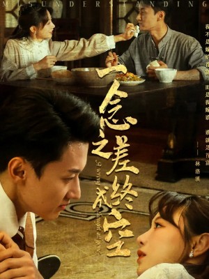 念之差终成空（67集）