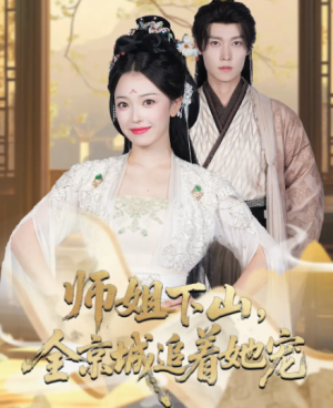 她修仙的你惹她干嘛&师姐下山,全京城追着她宠(52集)