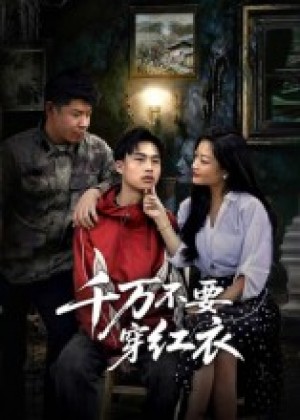 千万不要穿红衣（50集）