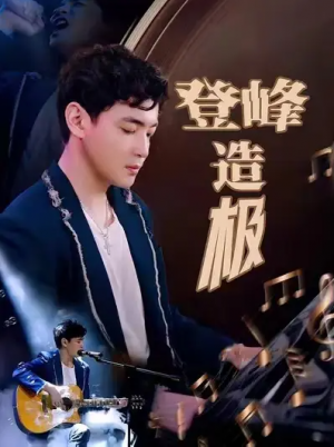 登峰造极（元宵夜全网盼我当歌神）（38集）