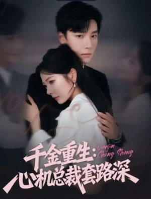 千金重生：心机总裁套路深（75集）