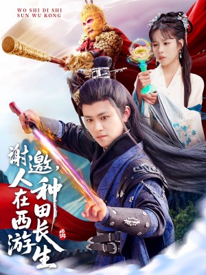 谢邀人在西游种田长生（谢邀，人在西游种田长生）（101集）