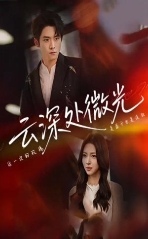 云深处微光（71集）
