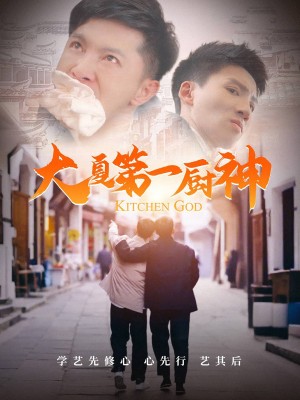 大夏第一厨神（51集）