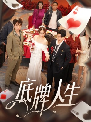 底牌人生（30集）