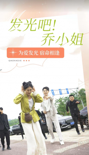 《发光吧乔小姐(发光吧!乔小姐)》(80集)