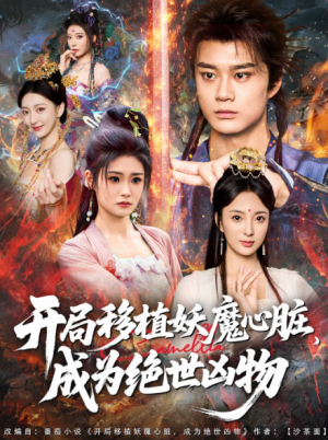 开局移植妖魔心脏,成为绝世凶物&开局移植妖魔心脏成为绝世凶物(79集)