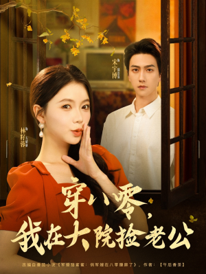 穿八零我在大院捡老公（80集）