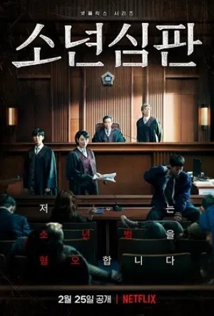 韩剧 | 少年法庭 (2022)丨8.7分