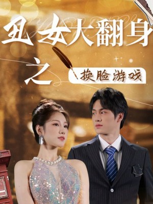 《丑女大翻身之换脸游戏》(30集)