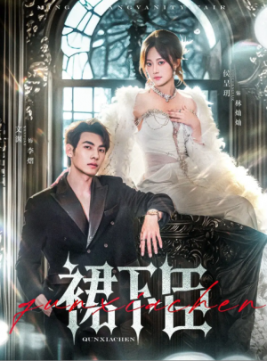 裙下臣（71集）