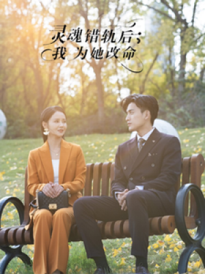 灵魂错轨后我为她改命（61集）