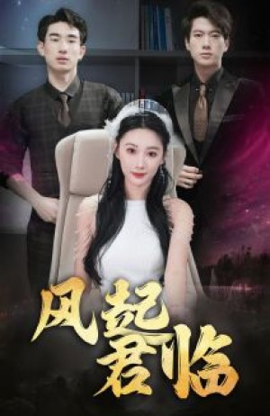 《风起君临》(83集)