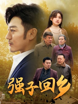 强子回乡（35集）