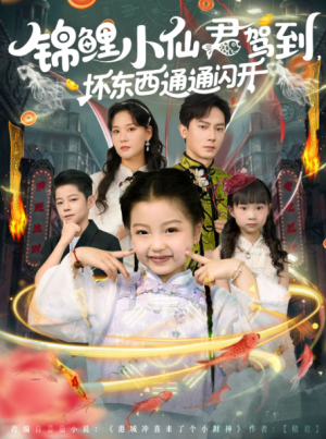 锦鲤小仙君驾到,坏东西通通闪开&锦鲤小仙君驾到坏东西通通闪开(68集)