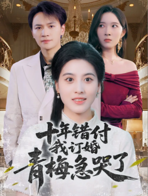 十年错付我订婚青梅急哭了（60集）