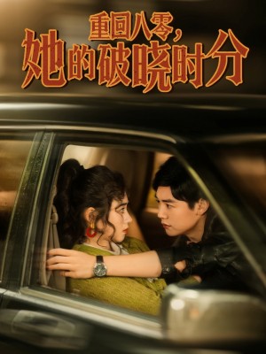 重回八零她的破晓时分（重回八零，她的破晓时分）（80集）